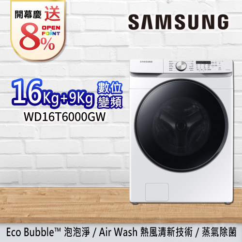 SAMSUNG 三星 16+9KG泡泡淨系列 蒸洗脫烘機 WD16T6000GW/TW