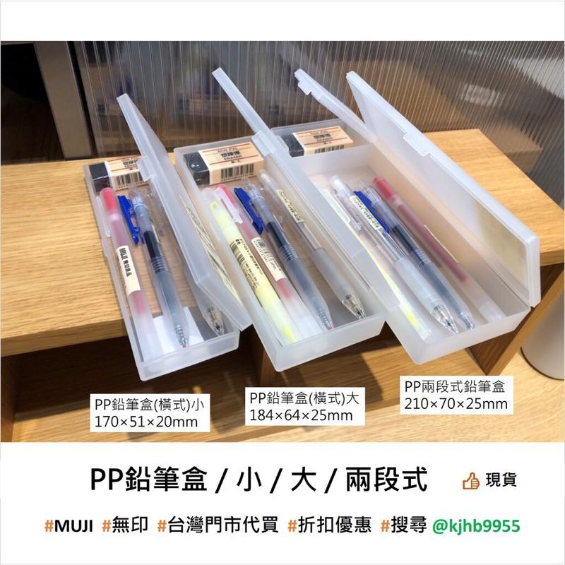 MUJI 無印良品 PP鉛筆盒 筆盒 事務用品 文具 《KJHB9955》-細節圖5