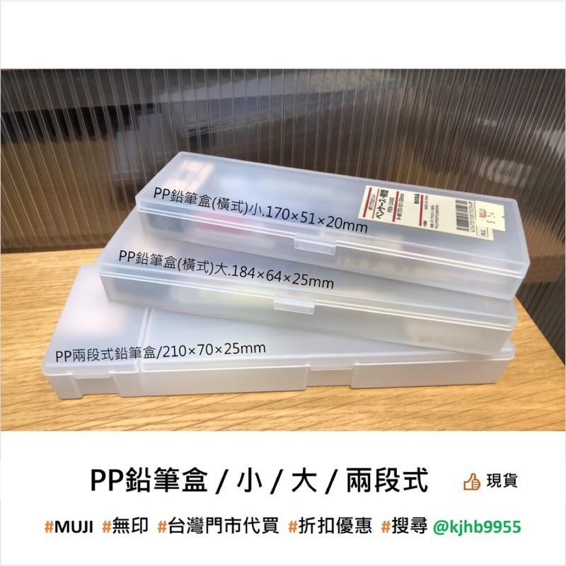 MUJI 無印良品 PP鉛筆盒 筆盒 事務用品 文具 《KJHB9955》-細節圖6