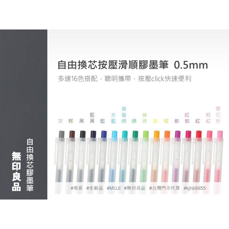 MUJI 無印良品 自由換芯按壓筆 0.5mm 膠墨筆 中性筆 《KJHB9955》-細節圖8