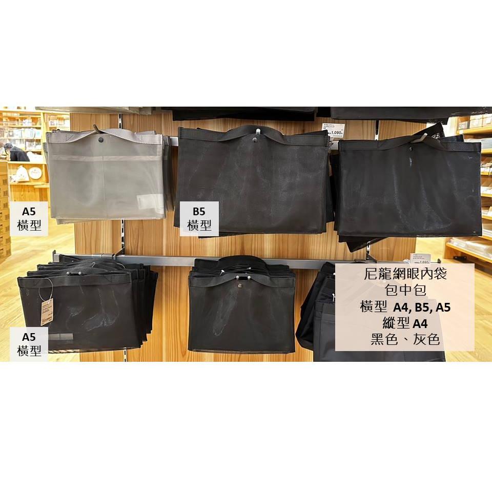 MUJI 無印良品 尼龍網眼內袋 包中包 黑 灰 A4 A5 事務用品 文具 《KJHB9955》-細節圖6