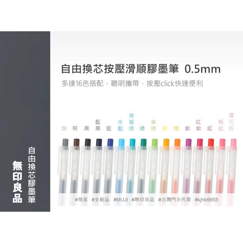 MUJI 無印良品 自由換芯按壓膠墨筆 0.5mm  中性筆 原子筆 事務用品 文具 《KJHB9955》-細節圖7