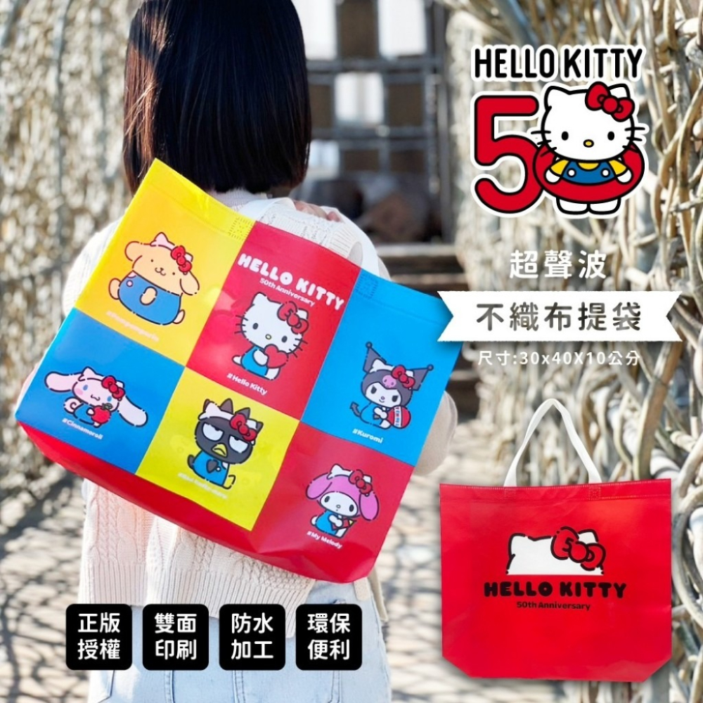 薴萌樂園🌺三麗鷗 Hello Kitty 50週年超聲波不織布提袋-細節圖2