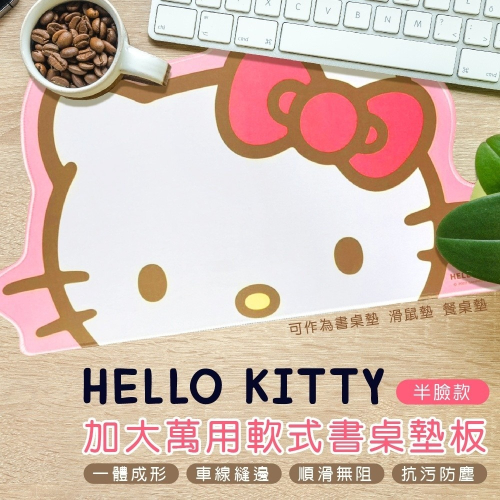 薴萌樂園三麗鷗 Hello Kitty 加大萬用軟式書桌墊板(半臉款)