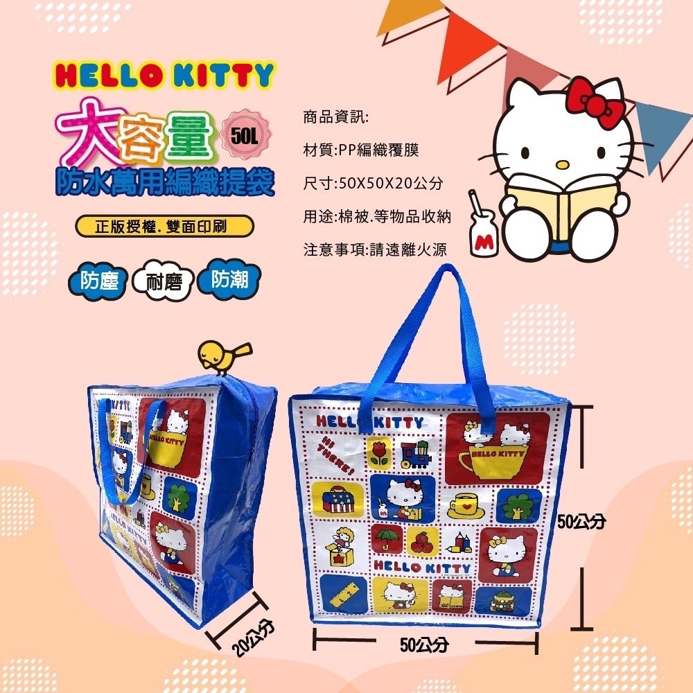 薴萌樂園🌺三麗鷗 Hello Kitty大容量防水萬用編織提袋50L-細節圖2