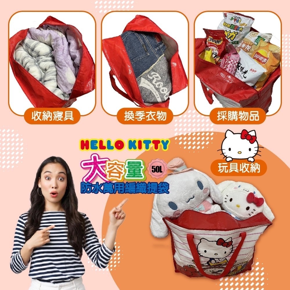 薴萌樂園🌺三麗鷗 Hello Kitty大容量防水萬用編織提袋50L-細節圖5