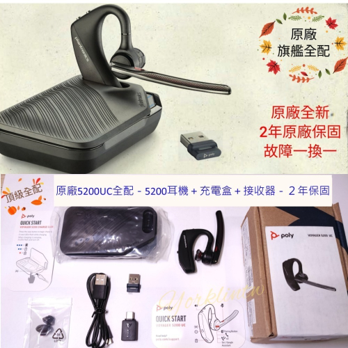 原廠全新全配 2年保固 Plantronics Voyager 5200 UC 藍芽耳機 含耳機盒與接收器 商務首選