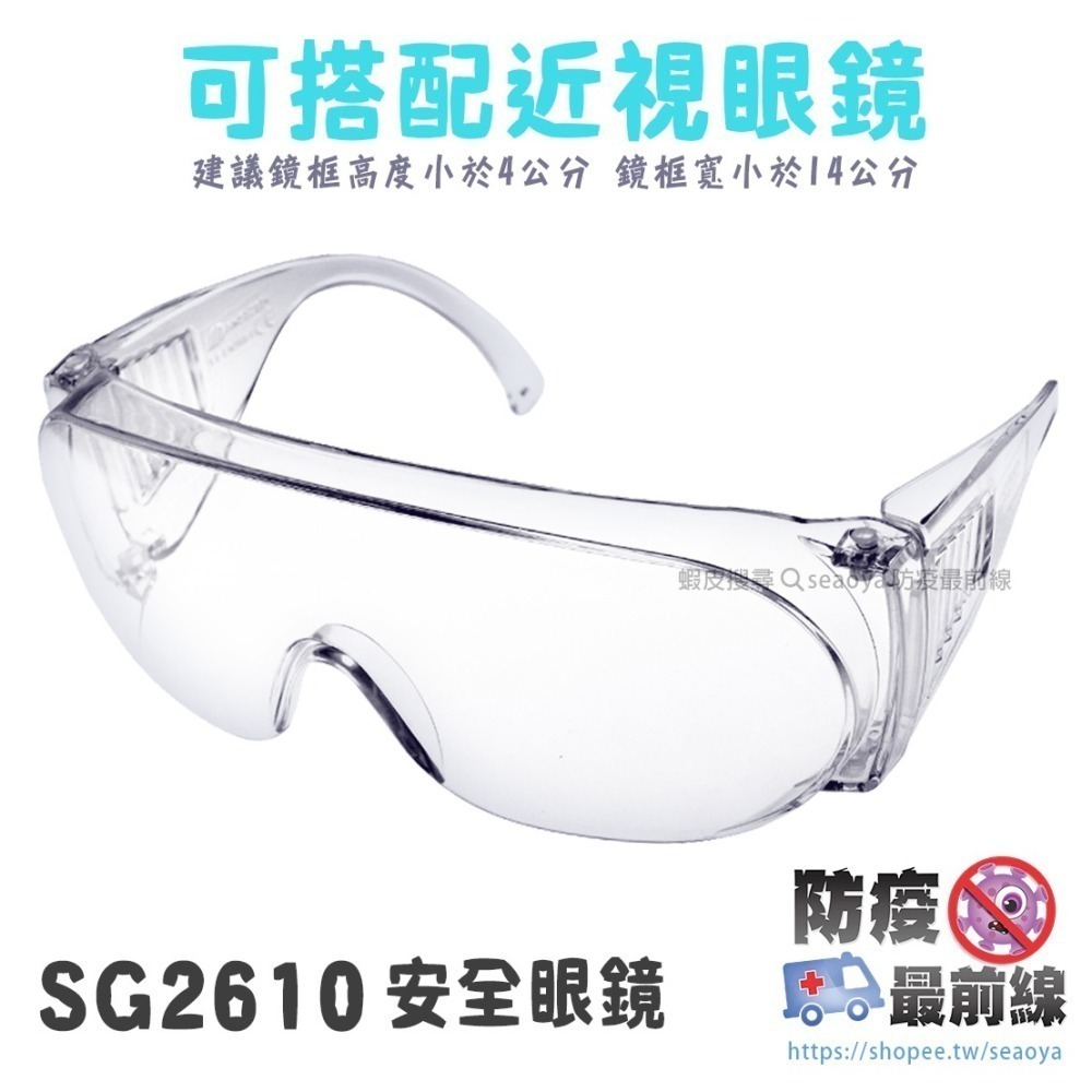 SG2610 安全眼鏡 可包覆近視眼鏡 眼睛保護 防飛沫 噴濺 防異物衝撞 護目鏡 工作防護 工作安全眼鏡 台灣製-細節圖2