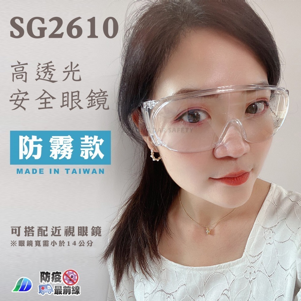 SG2610 安全眼鏡 可包覆近視眼鏡 眼睛保護 防飛沫 噴濺 防異物衝撞 護目鏡 工作防護 工作安全眼鏡 台灣製-規格圖7