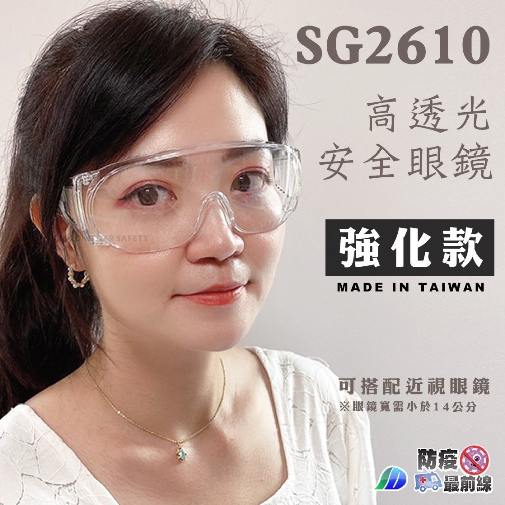 SG2610 安全眼鏡 可包覆近視眼鏡 眼睛保護 防飛沫 噴濺 防異物衝撞 護目鏡 工作防護 工作安全眼鏡 台灣製-規格圖7