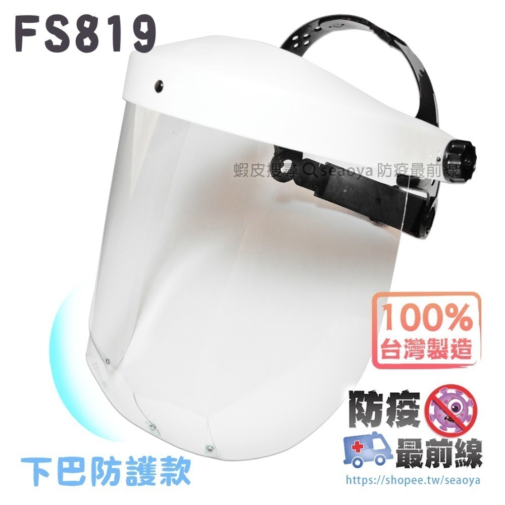 FS819 可掀式 防護面罩 加長面罩 防噴濺 防血液 防飛沫 臉部保護 防護 防疫 煮菜防噴油 台灣製造-規格圖6