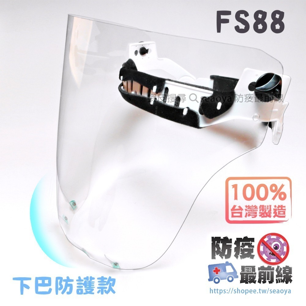 FS88 下巴加長防護面罩  輕便型 可掀 防飛沫 防疫 臉部保護 煮菜防噴油 台灣製造-規格圖7