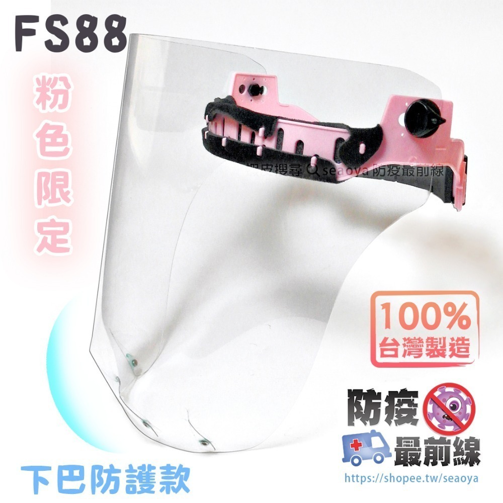 FS88 下巴加長防護面罩  輕便型 可掀 防飛沫 防疫 臉部保護 煮菜防噴油 台灣製造-規格圖7