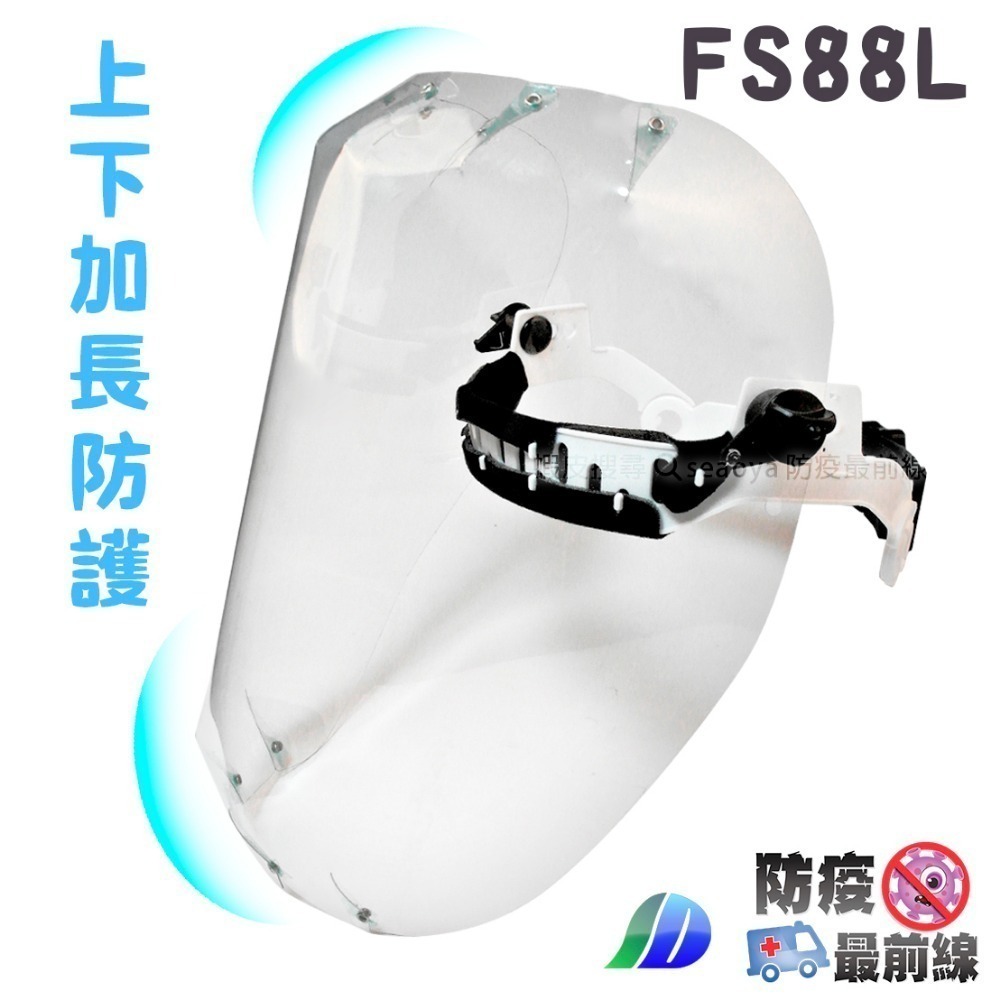 FS88L 上下加長防護 可掀 面罩 加長面罩 防飛沫 防疫 上下包覆 面板可替換 臉部保護 台灣製造-規格圖6