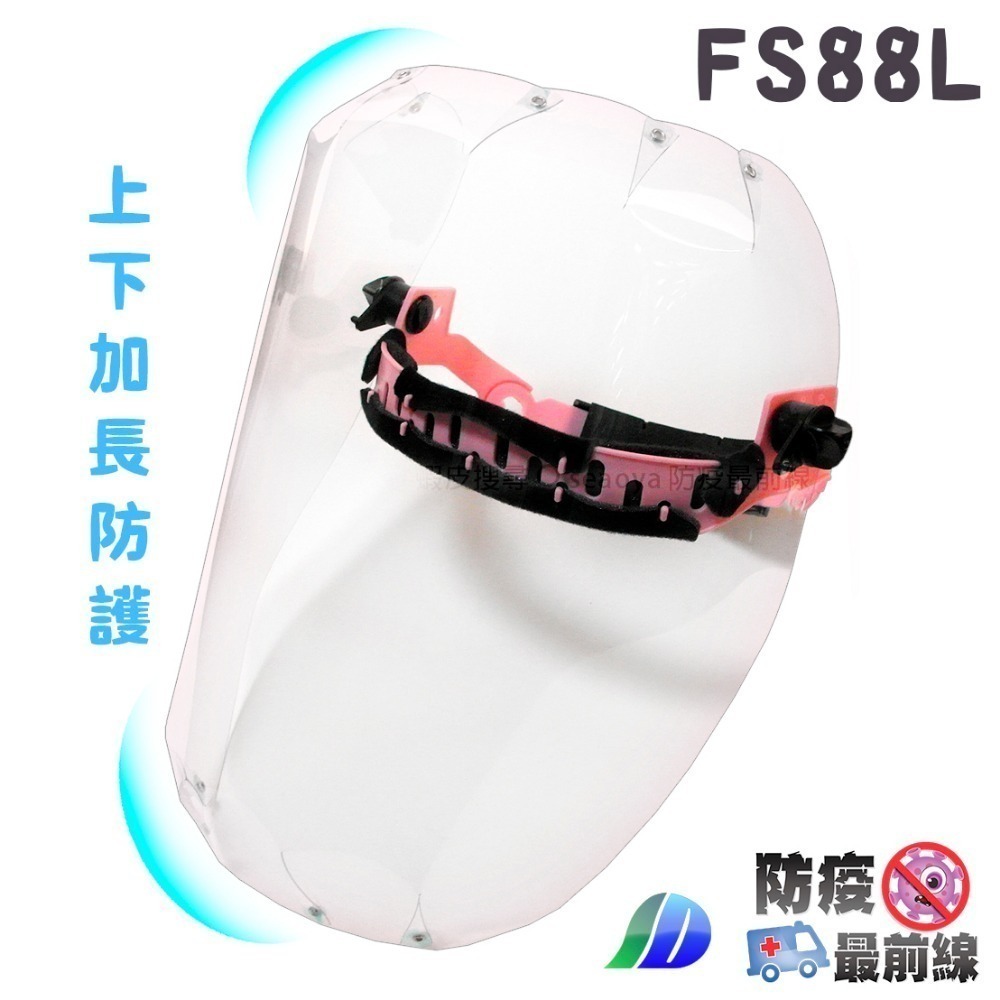FS88L 上下加長防護 可掀 面罩 加長面罩 防飛沫 防疫 上下包覆 面板可替換 臉部保護 台灣製造-規格圖6