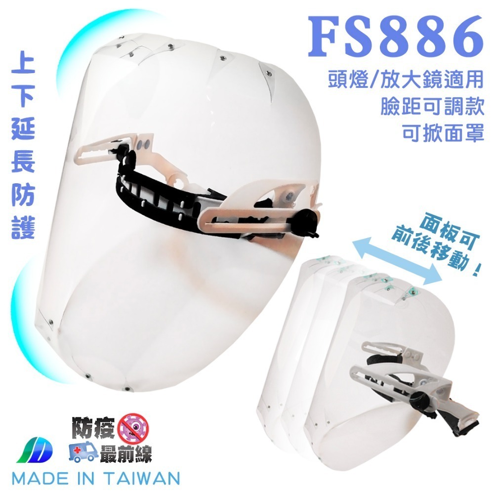 FS886 可調距離 上下防護 可掀 防護面罩 可搭放大鏡/頭燈使用 防飛沫 可調臉距 牙醫.耳鼻喉科推薦 台灣製造-規格圖8