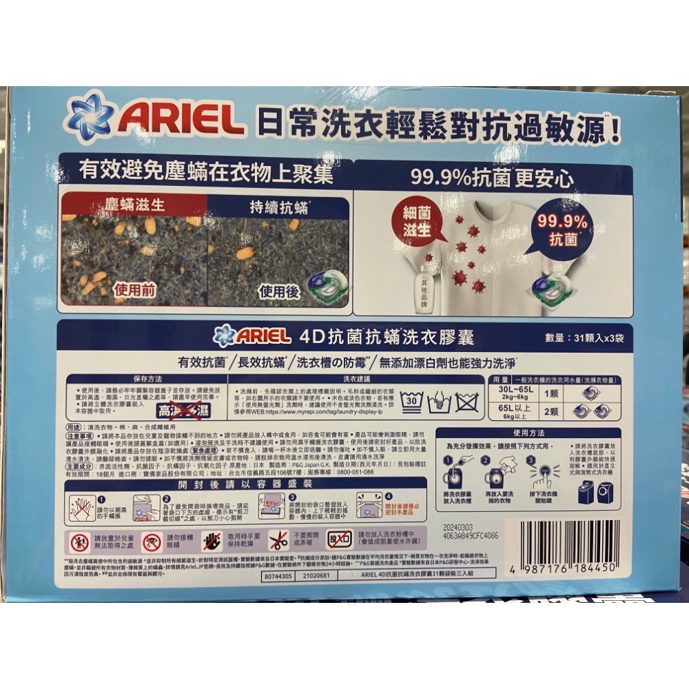 🎉現貨特價！ARIEL 4D抗菌抗蟎洗衣膠囊 31顆X3袋入-吉兒好市多COSTCO代購-細節圖9