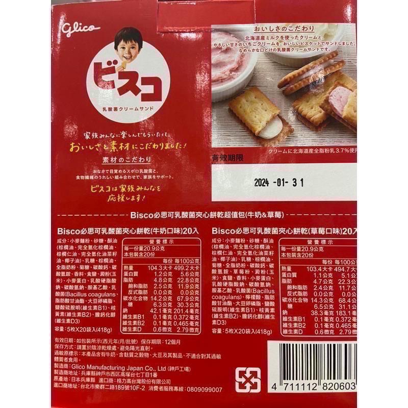 🎉現貨特價！GLICO格力高綜合乳酸菌夾心餅乾(牛奶&草莓口味) 200片，共836公克-吉兒好市多COSTCO代購-細節圖3