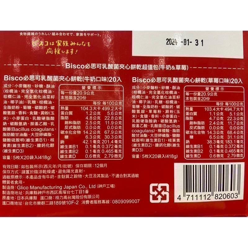 🎉現貨特價！GLICO格力高綜合乳酸菌夾心餅乾(牛奶&草莓口味) 200片，共836公克-吉兒好市多COSTCO代購-細節圖4