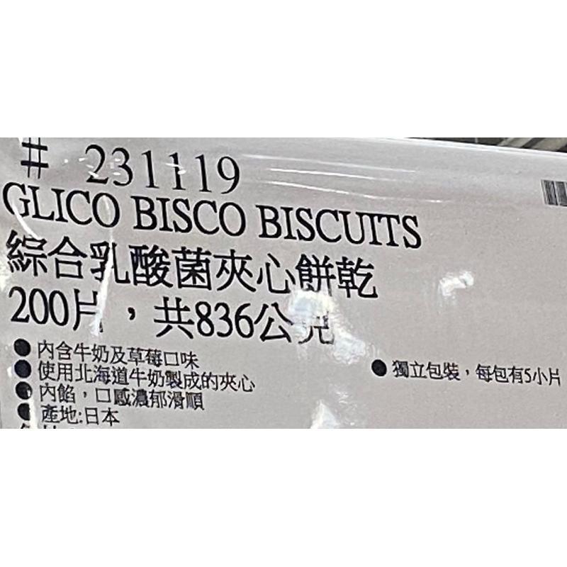 🎉現貨特價！GLICO格力高綜合乳酸菌夾心餅乾(牛奶&草莓口味) 200片，共836公克-吉兒好市多COSTCO代購-細節圖6