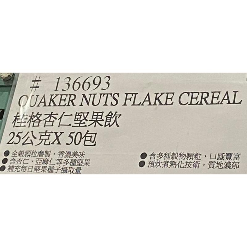 QUAKER 桂格杏仁堅果多穀飲 25公克X50包-吉兒好市多COSTCO代購-細節圖4