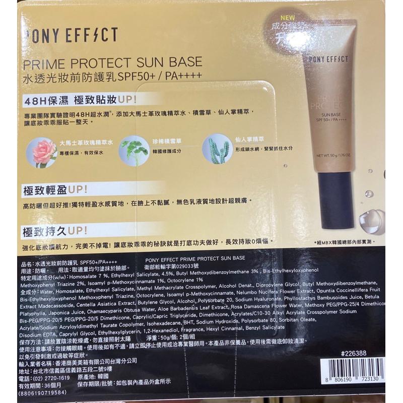 PONY EFFECT 水透光妝前防護乳 每條50公克X2條入-吉兒好市多COSTCO代購-細節圖2