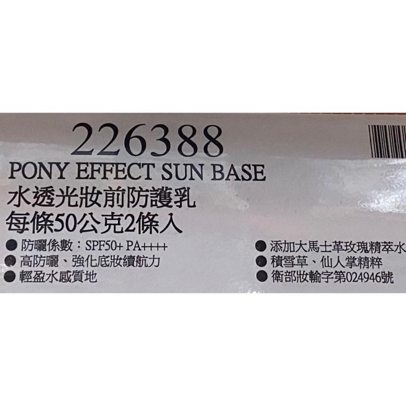 PONY EFFECT 水透光妝前防護乳 每條50公克X2條入-吉兒好市多COSTCO代購-細節圖5
