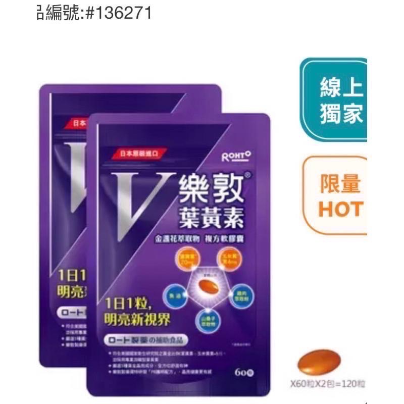ROHTO 樂敦V金盞花萃取物葉黃素複方軟膠囊 60粒X2入-吉兒好市多COSTCO線上代購-細節圖3