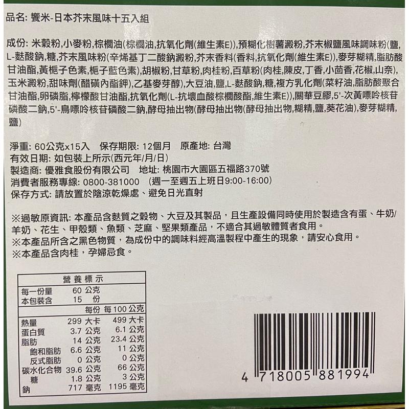 優雅食饗米日本芥末風味 60公克X15包-吉兒好市多COSTCO代購-細節圖4