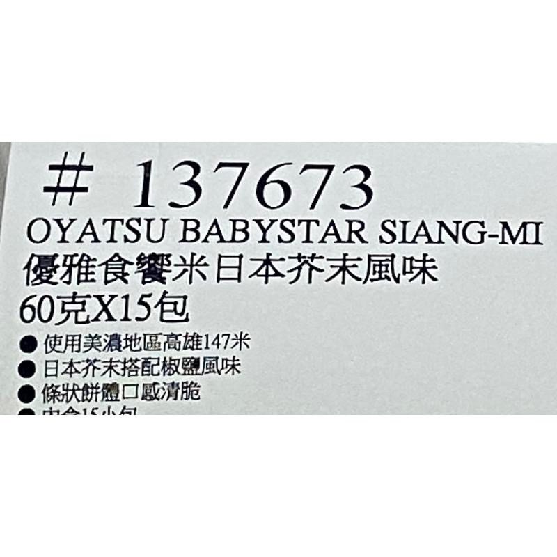 優雅食饗米日本芥末風味 60公克X15包-吉兒好市多COSTCO代購-細節圖7