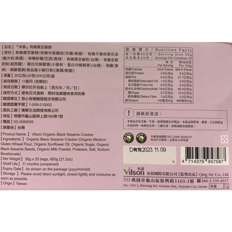 🎉現貨特價！VILSON 米森有機黑芝麻餅 30公克X20包-吉兒好市多COSTCO代購-細節圖3