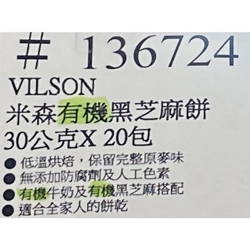 🎉現貨特價！VILSON 米森有機黑芝麻餅 30公克X20包-吉兒好市多COSTCO代購-細節圖4