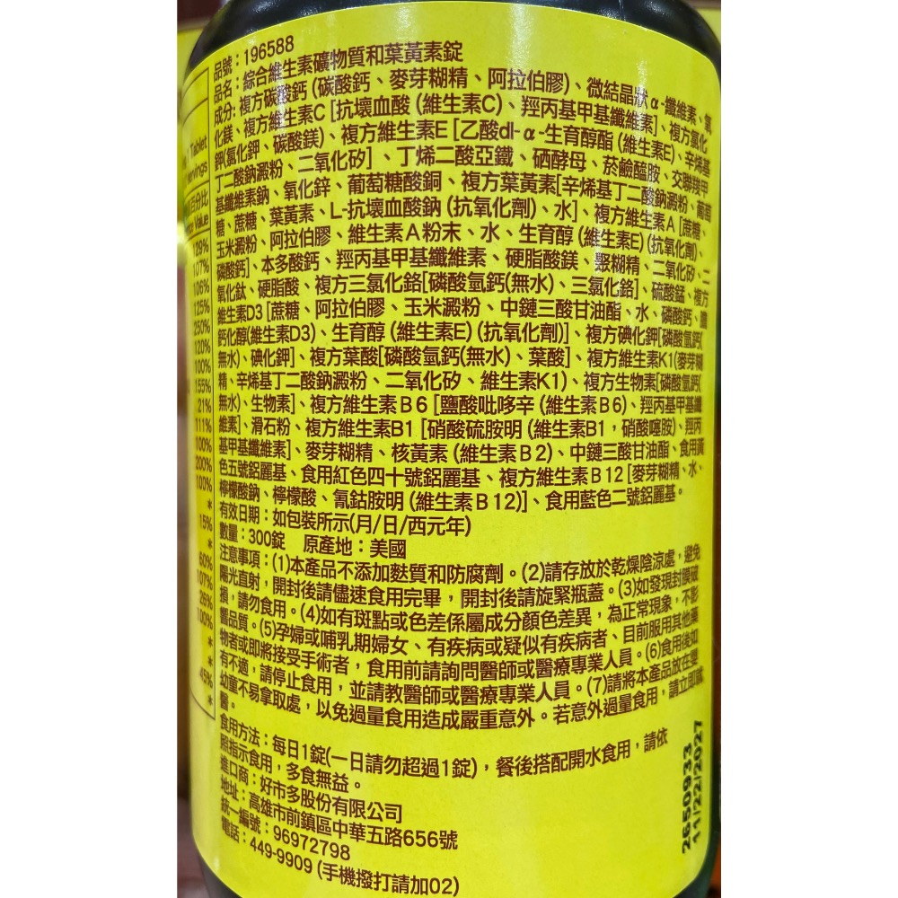 Nature Made 萊萃美綜合維生素礦物質加葉黃素錠(食品) 300錠-吉兒好市多COSTCO代購-細節圖2