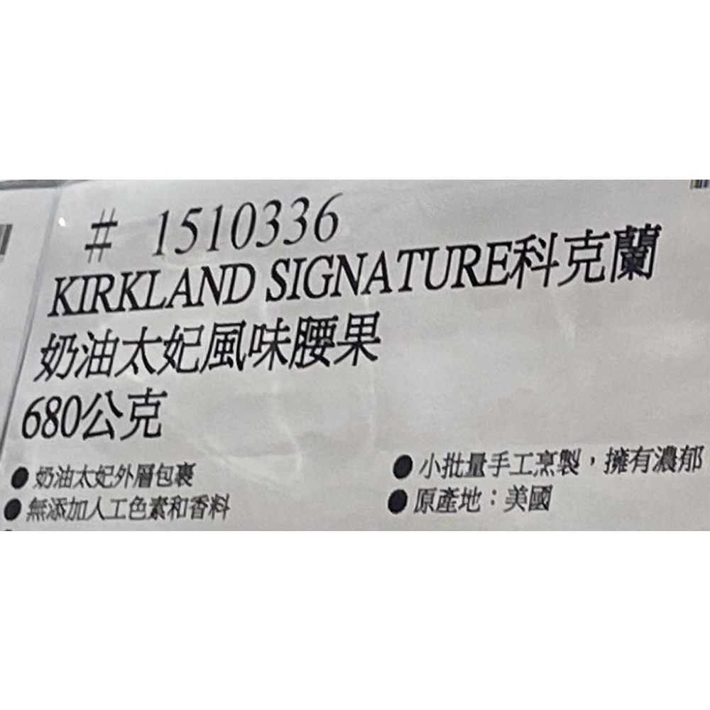 Kirkland Signature 科克蘭奶油太妃風味腰果 680公克-吉兒好市多COSTCO-細節圖4