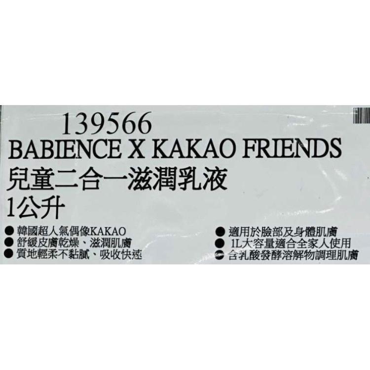 🎉現貨特價！Little Kakao Friends 兒童二合一滋潤乳液(兒童乳液)1公升-吉兒好市多COSTCO代購-細節圖2