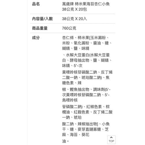 萬歲牌柿米果海苔杏仁小魚 38公克X20包-吉兒好市多COSTCO代購-細節圖4