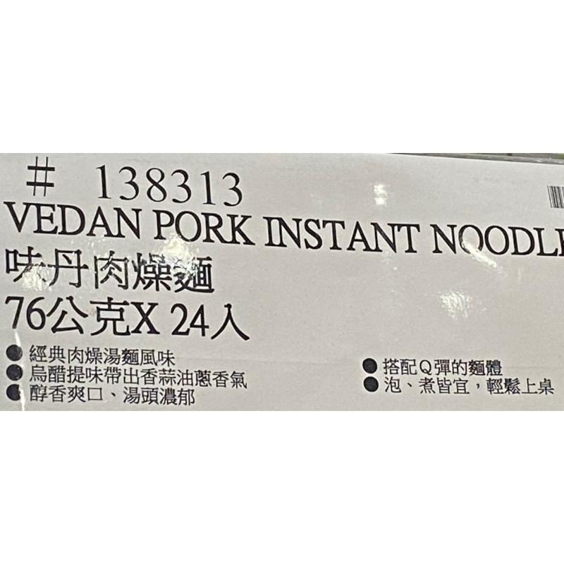 VEDAN 味丹肉燥麵 76公克X24入-吉兒好市多COSTCO代購-細節圖5