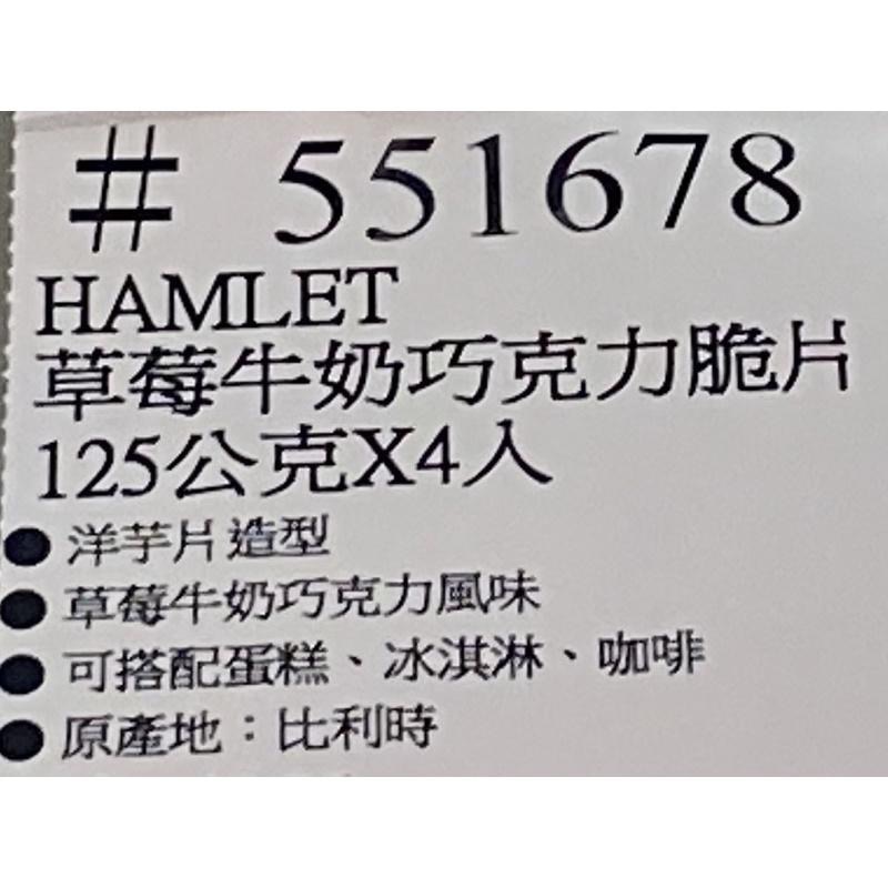 🎉現貨特價！HAMLET 草莓牛奶巧克力脆片 125公克X4入-吉兒好市多COSTCO代購-細節圖4