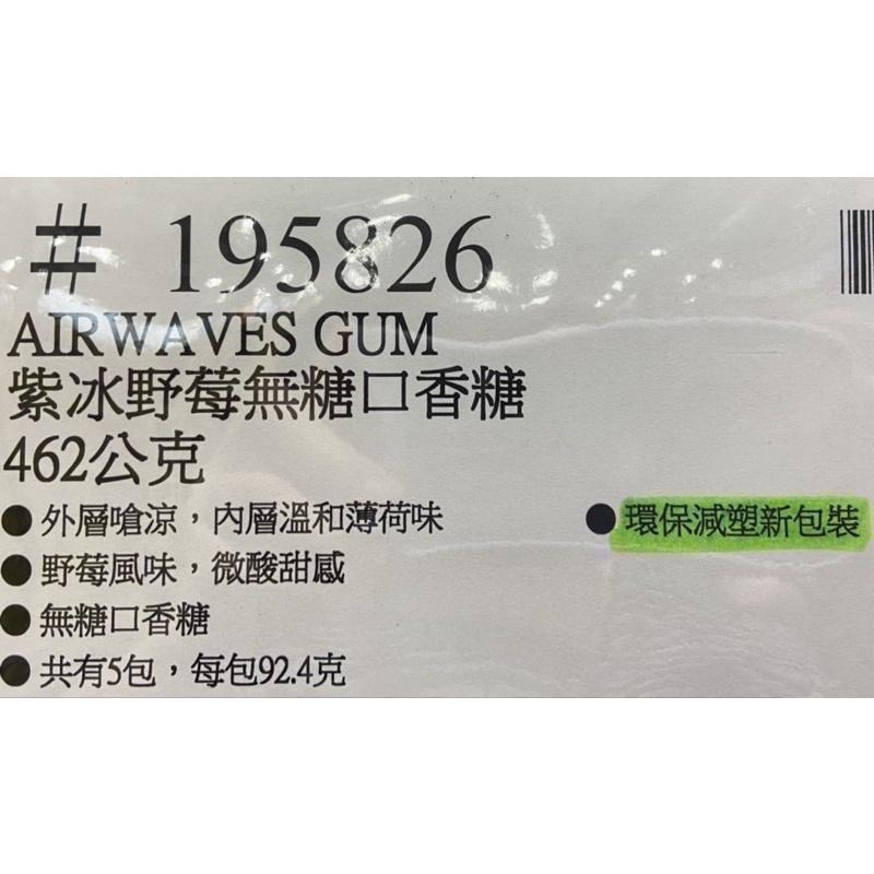 🎉現貨特價！AIRWAVES 紫冰野莓無糖口香糖 462公克-吉兒好市多COSTCO代購-細節圖4