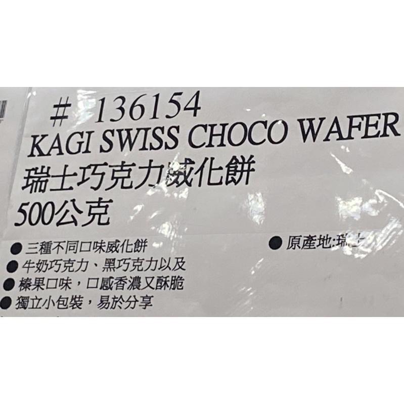 KAGI 瑞士巧克力威化餅 500公克-吉兒好市多COSTCO代購-細節圖5