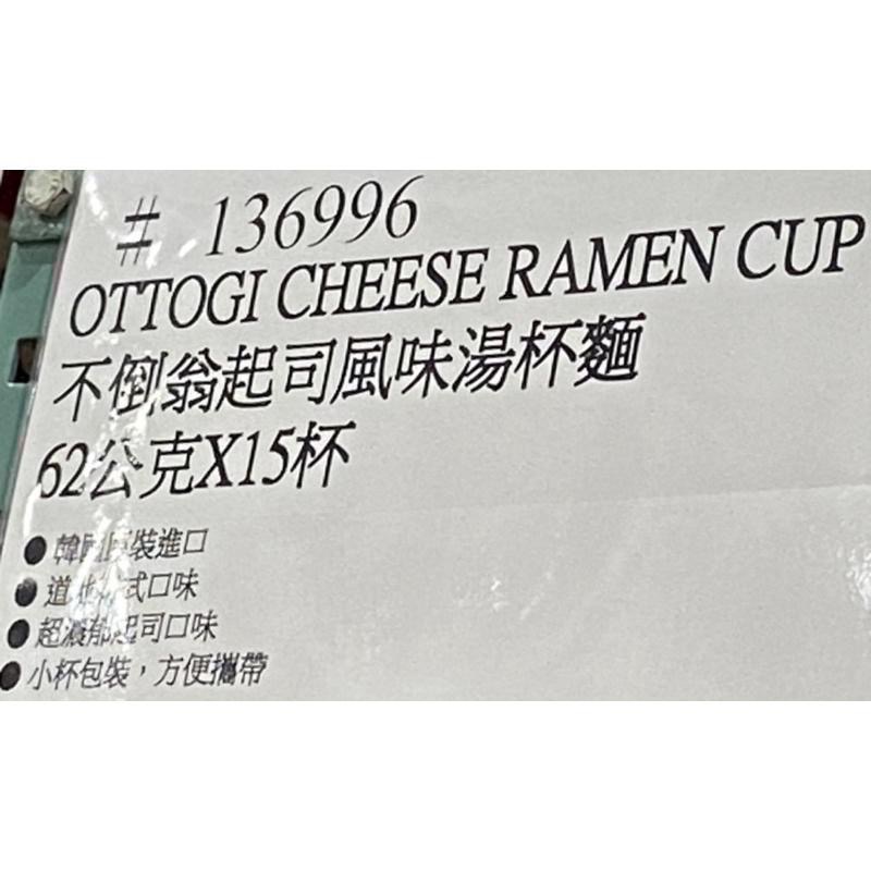 OTTOGI 不倒翁起司風味湯杯麵 62公克X15杯-吉兒好市多COSTCO代購-細節圖4