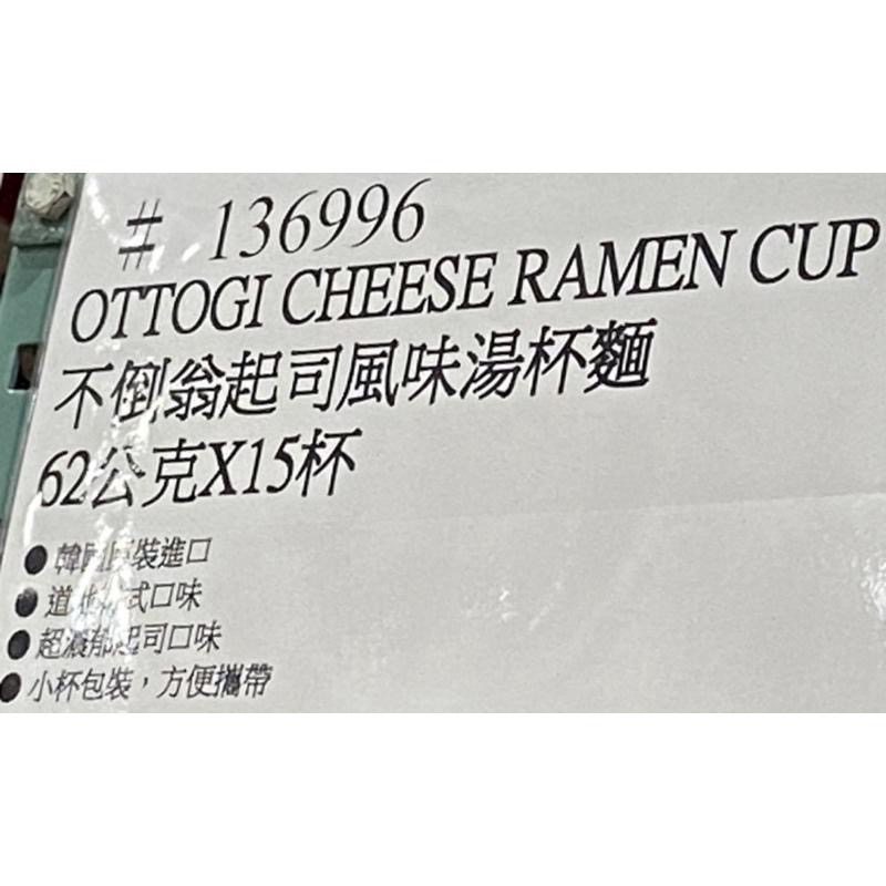 OTTOGI 不倒翁起司風味湯杯麵 62公克X15杯-吉兒好市多COSTCO代購-細節圖4