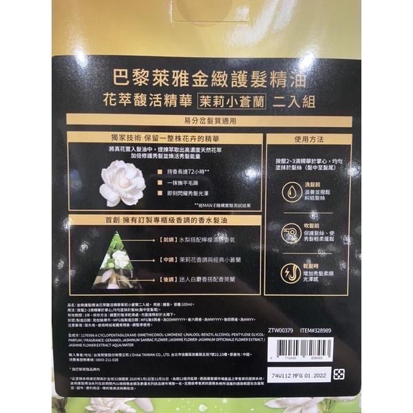 🎉現貨特價！L’OREAL 巴黎萊雅金緻護髮精油 茉莉小蒼蘭 100毫升2入-吉兒好市多COSTCO代購-細節圖2
