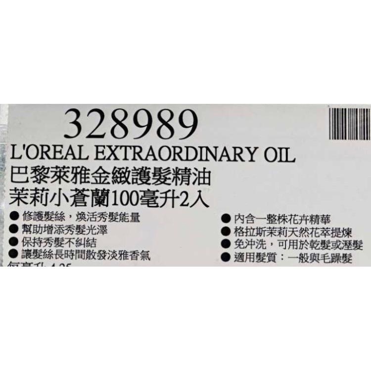 🎉現貨特價！L’OREAL 巴黎萊雅金緻護髮精油 茉莉小蒼蘭 100毫升2入-吉兒好市多COSTCO代購-細節圖3