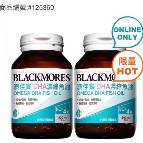 現貨特價！BLACKMORES澳佳寶DHA精粹濃縮深海魚油膠囊 每瓶60顆X2瓶入-吉兒好市多COSTCO線上代購