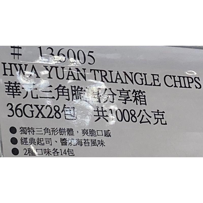 華元三角脆薯分享箱 36克X28包 共1008公克-吉兒好市多COSTCO代購-細節圖6