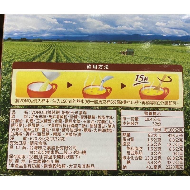 VONO 自然純選培根玉米濃湯 19.4公克X32包-吉兒好市多COSTCO代購-細節圖3
