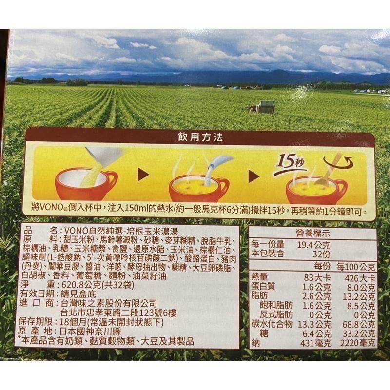VONO 自然純選培根玉米濃湯 19.4公克X32包-吉兒好市多COSTCO代購-細節圖3