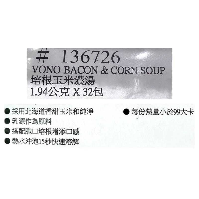 🎉現貨特價！VONO 自然純選培根玉米濃湯 1.94公克X32包-吉兒好市多COSTCO代購-細節圖6