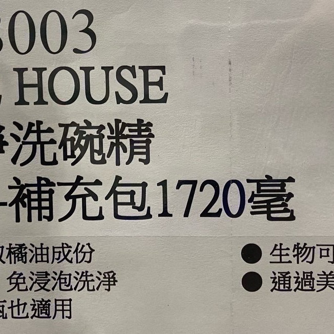 🎉限時特價！ORANGE HOUSE 橘子工坊高效潔淨洗碗精 650毫升+補充包1720毫升-吉兒好市多COSTCO-細節圖6